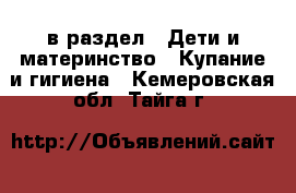  в раздел : Дети и материнство » Купание и гигиена . Кемеровская обл.,Тайга г.